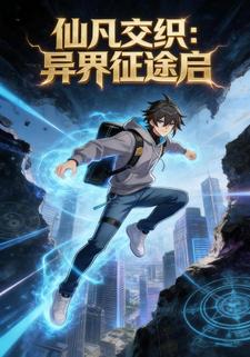 仙凡交织：异界征途启