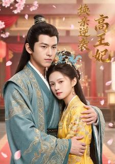 换亲逆袭高王妃