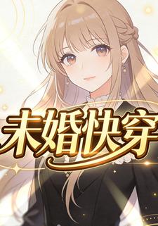 未婚快穿
