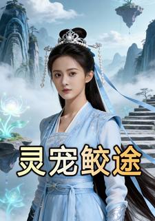 灵宠鲛途