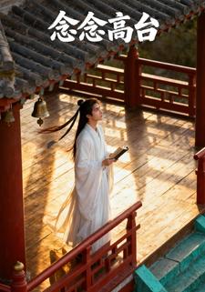 念念高台