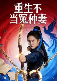 重生不当冤种妻