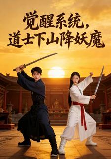 觉醒系统，道士下山降妖魔