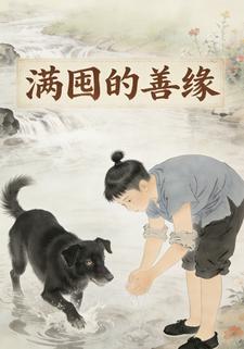 满囤的善缘