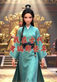 我在古代考编那些年
