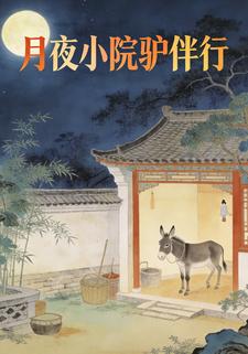 月夜小院驴伴行