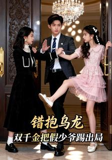错抱乌龙：双千金把假少爷踢出局