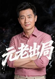 元老出局