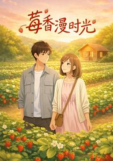 莓香漫时光