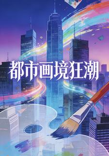 都市画境狂潮