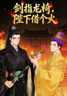 剑指龙椅，陛下借个火