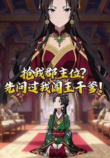 抢我郡主位？先问过我阎王干爹！
