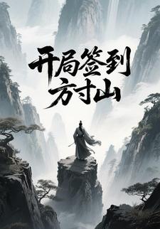 开局签到方寸山