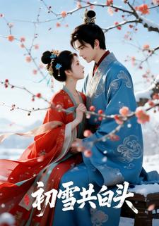 初雪共白头