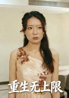 重生无上限