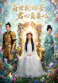 百世轮回苦，君心负妾心