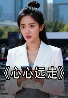 心心远走