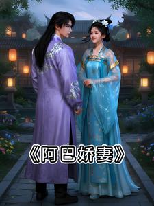 阿巴娇妻