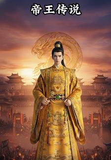 帝王传说