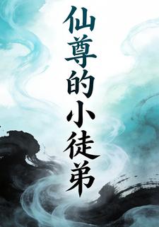 仙尊的小徒弟