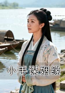 小手谋姻缘