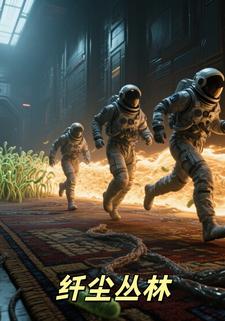 纤尘丛林