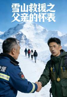 雪山救援之父亲的怀表
