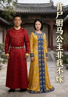 背尸驸马：公主非我不嫁