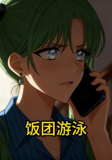 饭团游泳