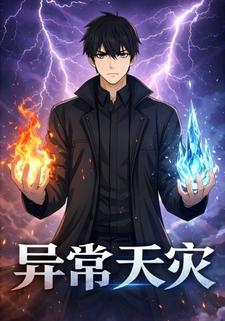 异常天灾