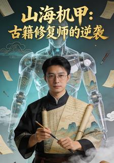 山海机甲：古籍修复师的逆袭