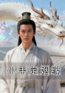 小手定姻缘