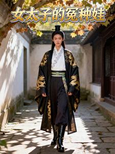 女太子的冤种娃