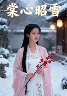 棠心昭雪
