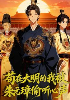 苟在大明的我被朱元璋偷听心声