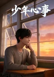 少年心事
