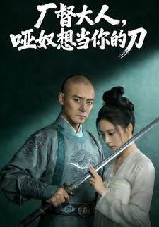 厂督大人，哑奴想当你的刀