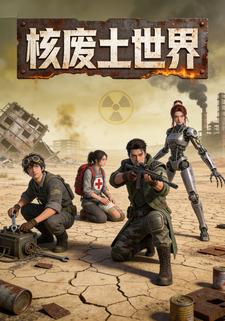 核废土世界