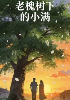 老槐树下的小满