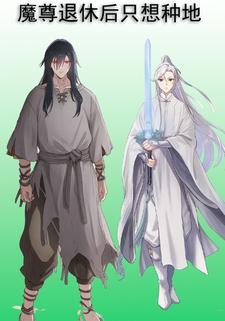 魔尊退休后只想种地