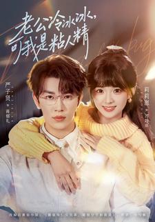 老公冷冰冰，可我是粘人精