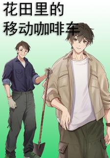 花田里的移动咖啡车