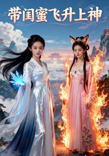 带闺蜜飞升上神