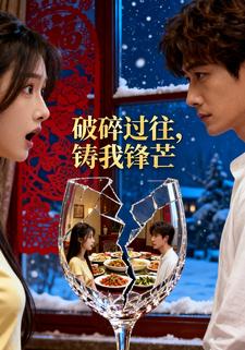 破碎过往，铸我锋芒