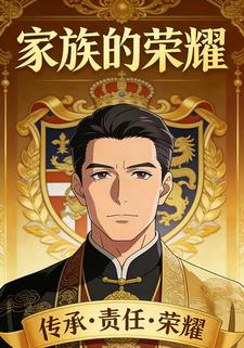 家族的荣耀