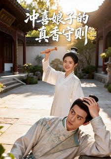 冲喜娘子的真香守则