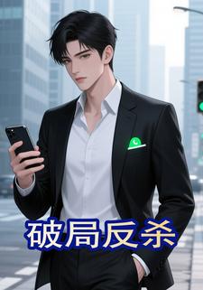 破局反杀