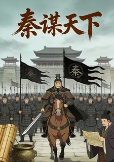 秦谋天下