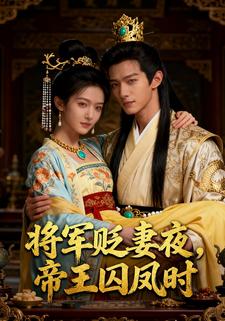 将军贬妻夜，帝王囚凤时