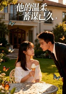 他的温柔，蓄谋已久